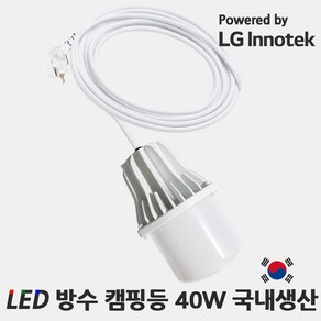 LED 방수 캠핑등 40W 주광색 IP65 국내생산 엘지이노텍칩 작업등 낚시터 포장마차 시장 조명