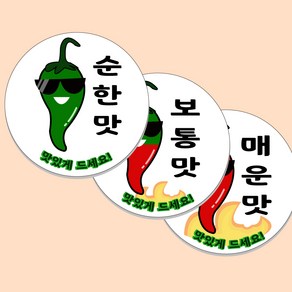 맵기스티커 소량주문 고급스티커 순한맛 보통맛 매운맛 1장에 스티커 48개 (30mm ) 식당 배달업 준비물, 맵기 디자인 01