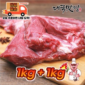 [대국맛짱] 청정지역목장 보신용 염소고기 (껍데기없는 정육) 1+1, 2개, 1kg