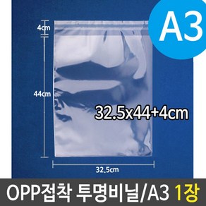 OPP 투명 비닐 봉투 A3 포장 32.5X44+4cm 1장, 1개