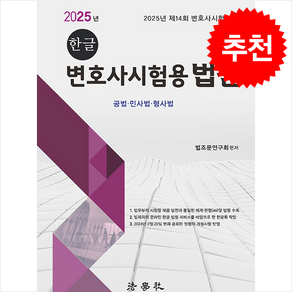 2025 한글 변호사시험용 법전 + 쁘띠수첩 증정, 법학사