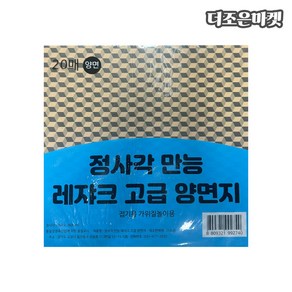 3000 정사각 양면 레자크 색상지 20매( 260x260mm), 모양