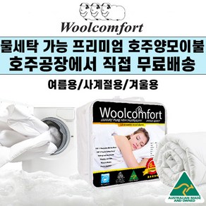 호주 울컴포트 물세탁전용 양모이불 호텔용침구 (호주공장 무료직배송), 500gsm(사계절용)