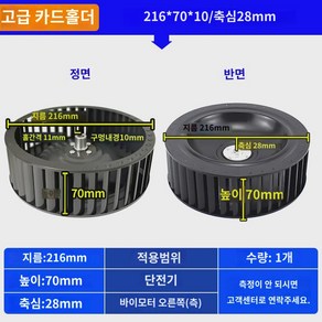 팬 모터 윈드 휠 고정 임펠러 후드 부품 교체 배기 레인지, (프리미엄척) 216*70*10mm축심28mm정우