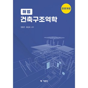 해법 건축구조역학 - 2022년 전면개정