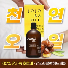 뷰디아니 호호바오일 비정제 냉압착 100% 유기농 식물성 천연 호호바씨 페이스 악건성