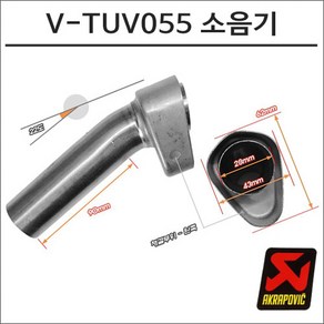 아크라포빅 머플러용 소음기 V-TUV055, 1개