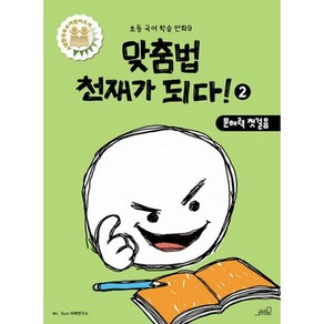 [oldstais(올드스테어즈)]맞춤법 천재가 되다! 2 : 문해력 첫걸음 - 초등 국어 학습 만화 9, oldstais(올드스테어즈)