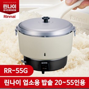 린나이 업소용 소형 취반기 가스 자동 밥솥 RR-55G, LPG(가스통 사용)