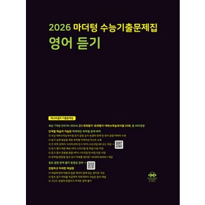 마더텅 수능기출문제집 영어 듣기(2025)(2026 수능대비)