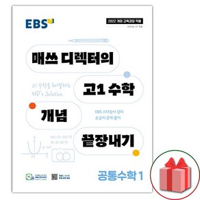 (선물) 2025년 EBS 매쓰 디렉터의 고1 수학 개념 끝장내기 공통수학 1, 고등학생