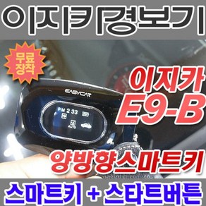 브랜드없음 [르노QM6 SM6] 키방식 차량 이지카경보기 E9-B 스마트키 원격시동경보기 스타트버튼, 상세정보참조, 1개