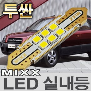 MIXX 투싼 LED실내등 전방 중앙 화장 도어 글로브박스 트렁크 번호판등 믹스 맥스 MIXXLLED, 1개, 전방실내등 (2개 1대분)