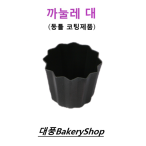 대풍BakeryShop 까눌레 동틀 코팅(대) 55*45(H)mm