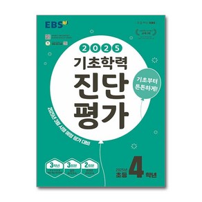 EBS 기초학력 진단평가 2025년 초등 4학년용 (2025년) / 한국교육방송공사 책