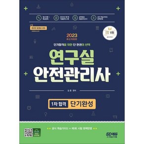 2023 연구실안전관리사 1차 합격 단기완성