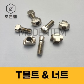 T볼트 T너트 프로파일 프로파일부속품 티볼트 티너트, T볼트 M6 x 15mm(10개)