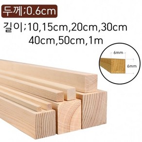 0.6cm 사각6mm 각재 나무막대 바 목재스틱 쫄대각목 수제공예 미술용품 DIY, 0.6cm×0.6cm×15cm 20개