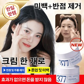 기미잡티크림 검버섯 케어 미백 주름개선 크림 50g