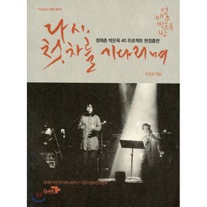 다시 첫차를 기다리며 : 정태춘 박은옥 40 프로젝트 헌정출판