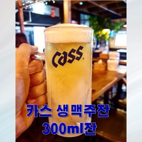 카스 맥주잔 손잡이 생맥주잔 300ml 맥주컵, 1개