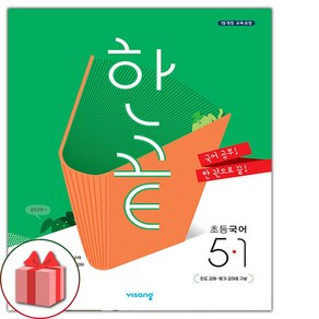 사은품+2025년 한끝 초등 국어 5-1, 국어영역, 초등5학년