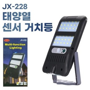 태양열 충전식 센서 거치등JX-228