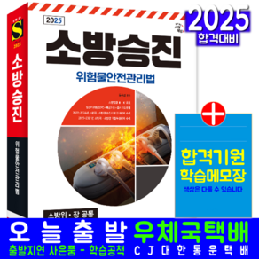 소방위 소방장 소방승진시험 위험물안전관리법 교재 책 시대고시기획 문옥섭 2025