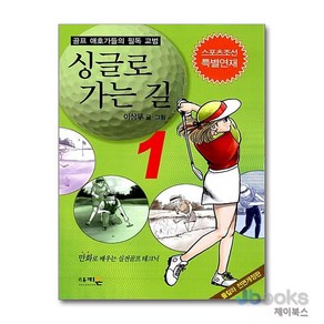 [제이북스] 싱글로 가는 길 1 (개정판), 아키온