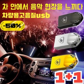 1+1 차량용 미니 USB 국산음악 차량용고음질usb, (1+1)골드*1+실버*1, 32GB =2100곡&200영상, 2개