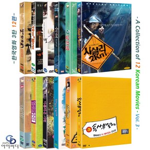 [DVD] 한국영화 12편 Vol.3 - 낭만자객+내마음의 풍금+별+분신사바+생날선생+시실리2km+엄마+열세살 수아+아름다운 시절+엄마없는 하늘아래+잠복근무+투사부일체