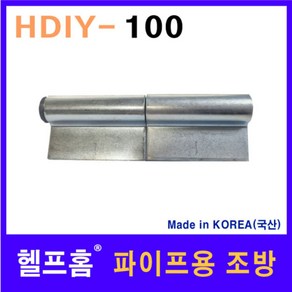 헬프홈 HDIY-100 파이프용 조방 소 115 x 20mm 경첩, 1개