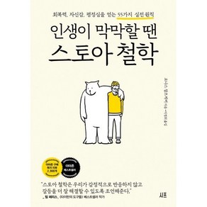 인생이 막막할 땐 스토아 철학:회복력 자신감 평정심을 얻는 55가지 실전 원칙