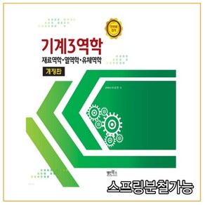 기계3역학 (재료역학 열역학. 유체역학), 이상만, 명인북스