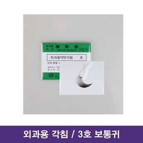 아이리 외과용 각침 3호 보통귀 25mm SUTURE NEEDLE / 대구 수술기구, 1개