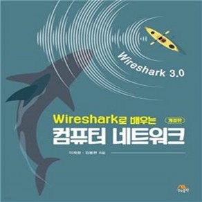 새책-스테이책터 [Wireshark로 배우는 컴퓨터 네트워크] 개정판-이재광 김봉한 지음