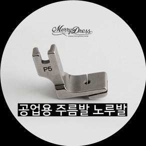 공업용 주름 노루발, 1.공업용주름노루발, 1개