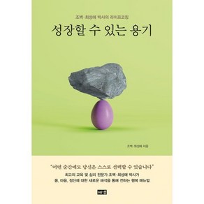 성장할 수 있는 용기:조벽·최성애 박사의 라이프코칭