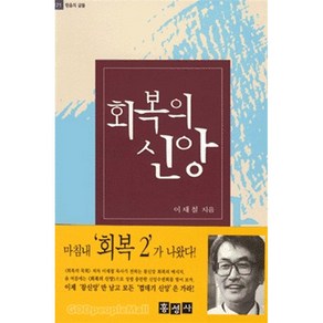 회복의 신앙