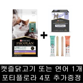 [사은품증정]퓨리나 캣 리브클리어 키튼 1.5kg 집사의 고양이털 알레르기 저감 사료 + 캣 포티플로라 유산균 4포 + 캣즐 1개, 닭