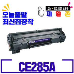 HP 캐논 CE285A CRG325 CB435A CRG312 CB436A CRG313 대용량 재생토너 라이프솔루션