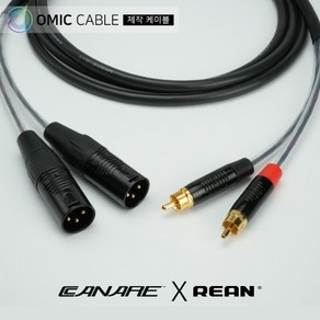 RCA to XLR(수) 2P 카나레 리안 오인페 케이블 (오믹케이블 RA-AYXR), 5m, 1개