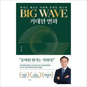 [베가북스]BIG WAVE 거대한 변화 : 위기는 새로운 기회와 부자를 만든다