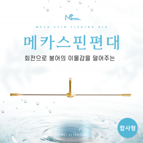 메카피싱 스핀편대 (합사용), 0.55g