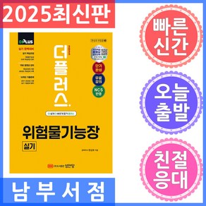 성안당 2025 더플러스 위험물기능장 실기 - 무료 동영상강의 실기대비 요약본 2011~2024년 기출문제