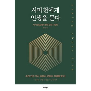 사마천에게 인생을 묻다:사기에서 찾은 인생 나침반, 미다스북스, 문규선 저