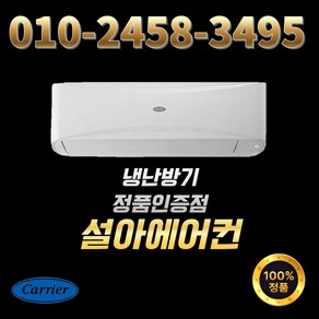 캐리어 냉난방기 벽걸이 7평 CSV-Q075B 인버터 냉온풍기 사무실 실외기포함, 일반배관형