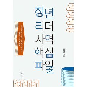 청년 리더 사역 핵심파일:청년대학부 사역에 날개를 달아 주는 임원 리더 매뉴얼, 홍성사