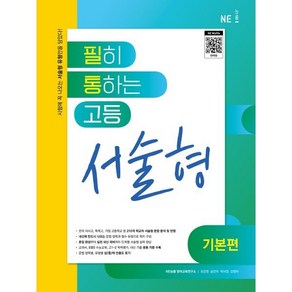 필히 통하는 고등 영어 서술형 (기본편) (2024년용), 고등학생, 영어영역