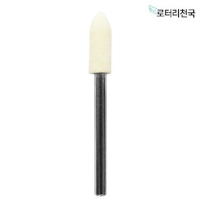 드레멜 악세사리 양모 비트 펠트 광택휠 총알형 5MM (CPFW5), 1개